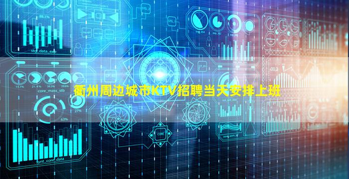 衢州周边城市KTV招聘当天安排上班